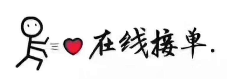 开始在线接单了