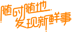 随时随地发现新鲜事